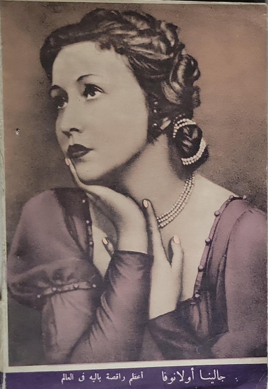 جالينا أولانوفا: أعظم راقصة باليه في العالم