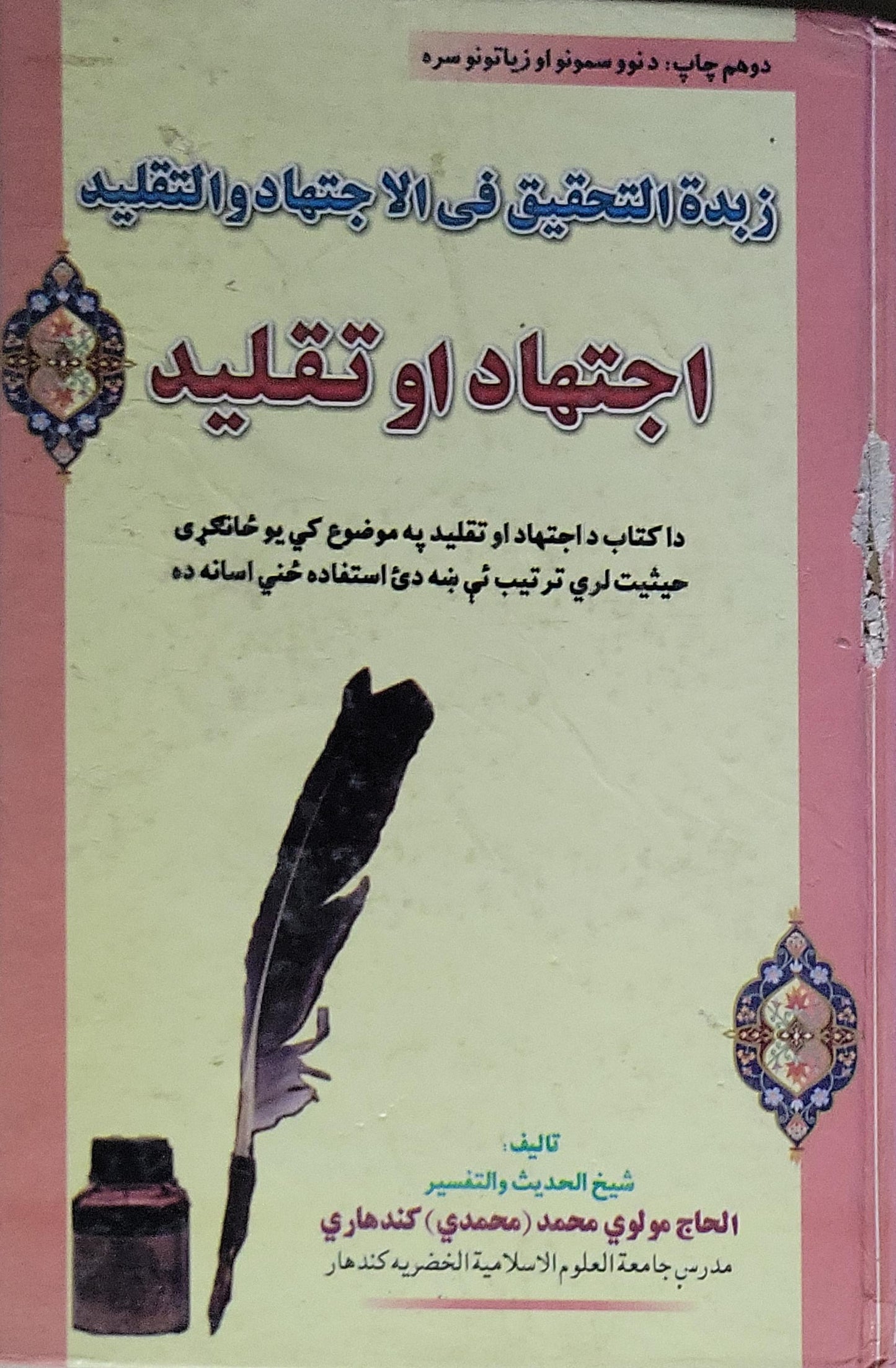 اجتهاد او تقليد: زبدة التحقيق في الاجتهاد والتقليد - الحاج مولوي محمد (محمدي) كندهاري