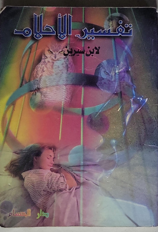 تفسير الأحلام - ابن سيرين