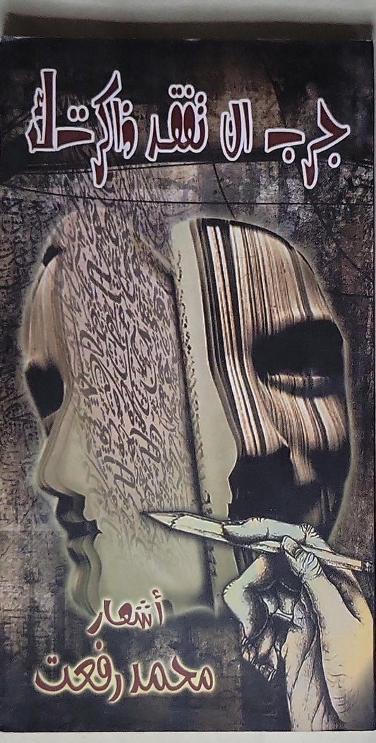 جرح النقد والذكرى: أشعار - محمد رفعت