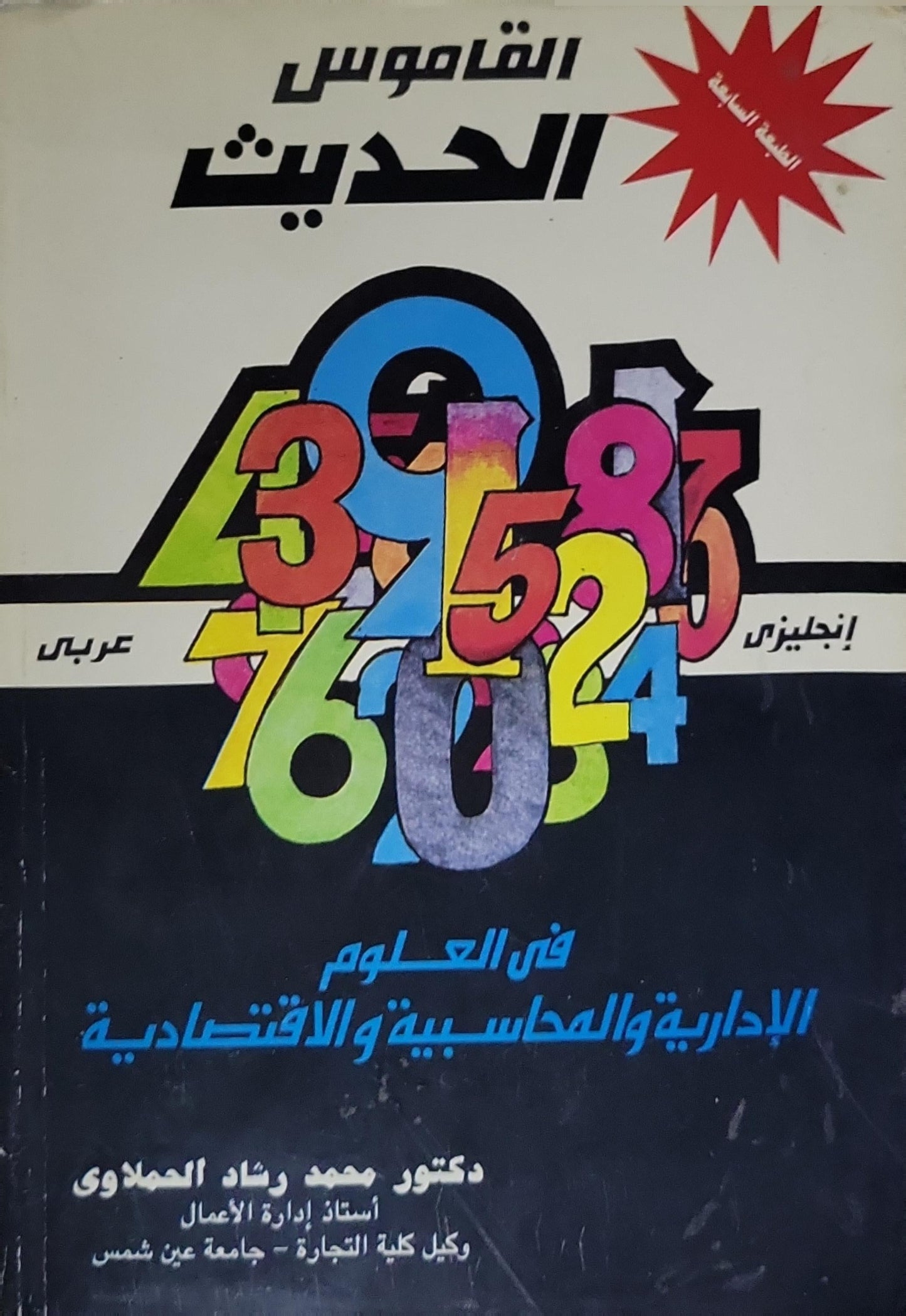 القاموس الحديث: عربي-إنجليزي: في العلوم الإدارية والمحاسبية والاقتصادية، الطبعة السادسة - دكتور محمد رشاد الحملاوي