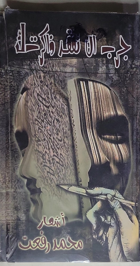 جرح لن تشفيه ذكراك - محمد رفعت