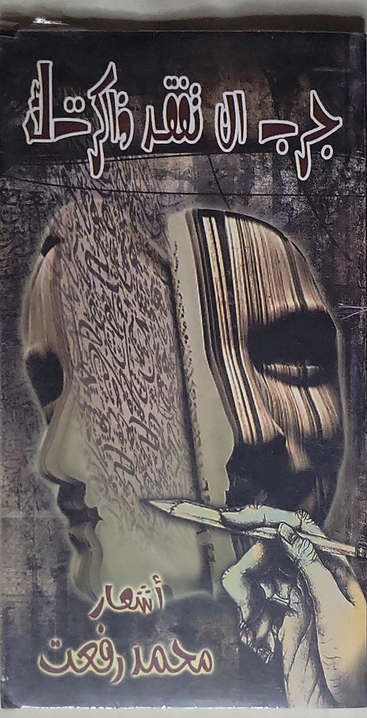 جرب ان تفقد ذاكرتك - محمد رفعت