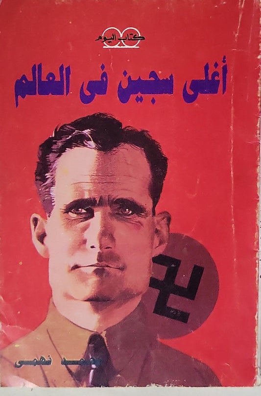 أغلى سجين في العالم - حبيب فهمي