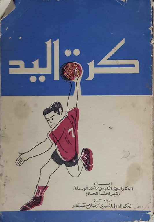 كرة اليد - أحمد الودعاني - صلاح عبد القادر