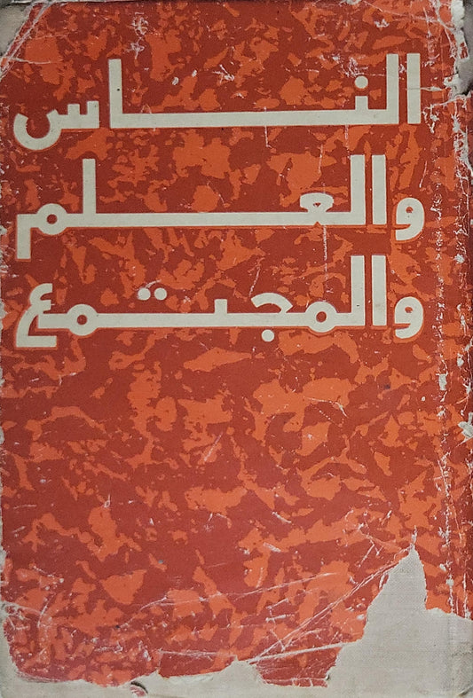 الناس والعلم والمجتمع