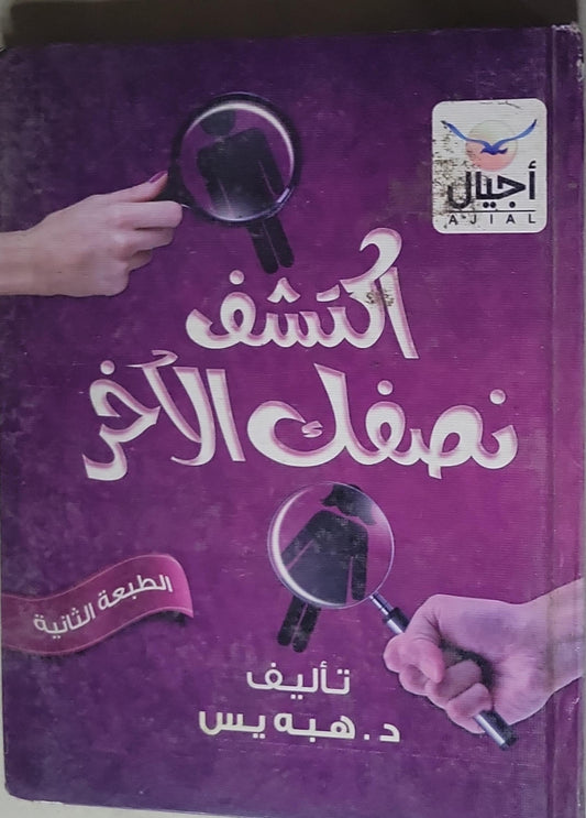 اكتشف نصفك الآخر: الطبعة الثانية - د. هبه يس