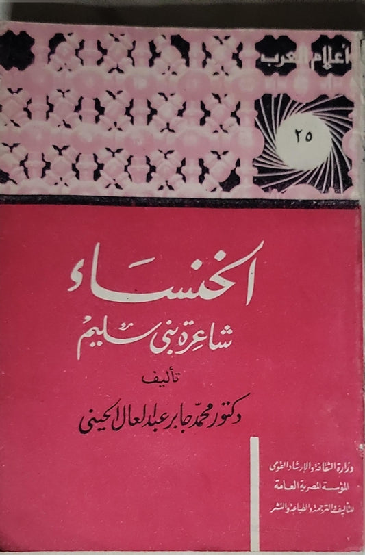 الخنساء: شاعرة بني سليم - دكتور محمد جابر عبد العال الحيني