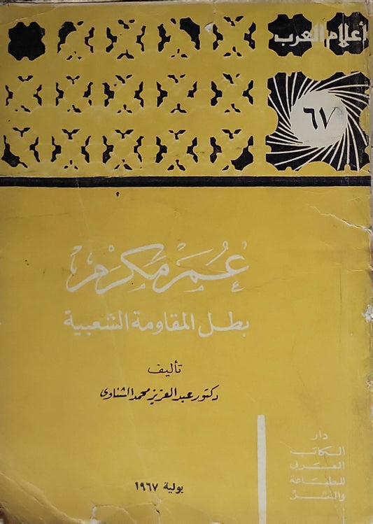 عمر مكرم: بطل المقاومة الشعبية - عبد العزيز محمود الشناوي