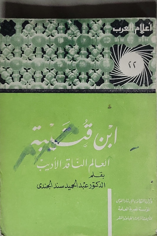 ابن قتيبة: العالم الناقد الأديب - الدكتور عبد الحميد سند الجندي