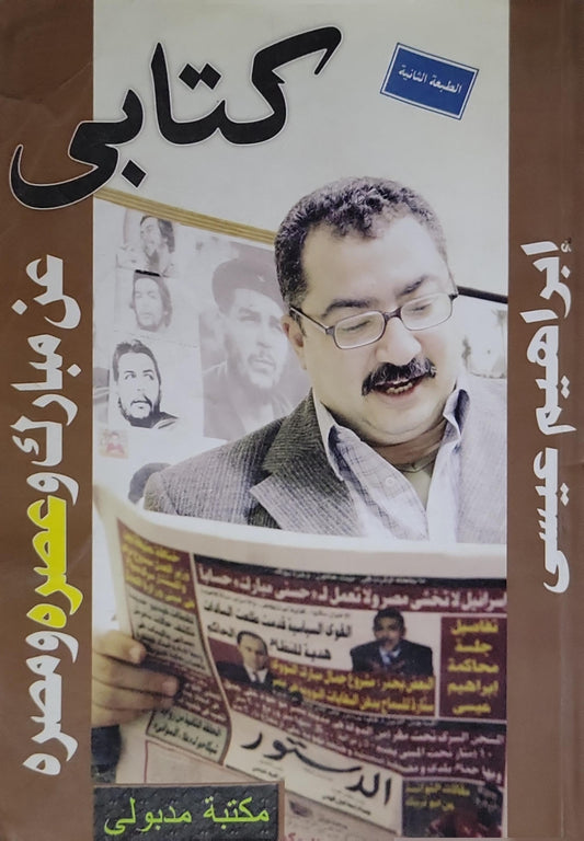 كتابي: عن مبارك وعصره ومصره (الطبعة الثانية) - إبراهيم عيسى
