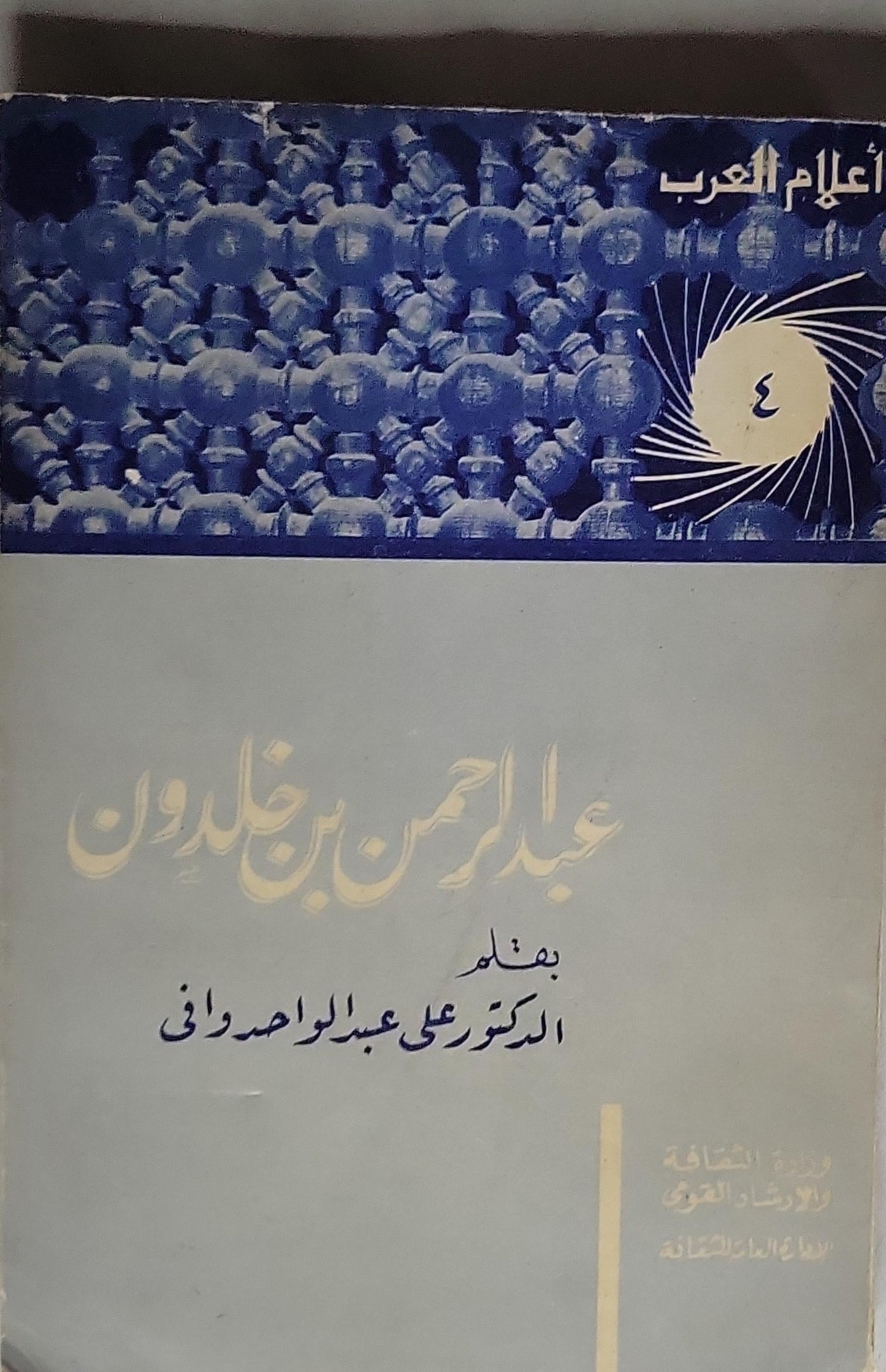 عبد الرحمن بن خلدون: أعلام العرب - 4 - الدكتور علي عبد الواحد وافي