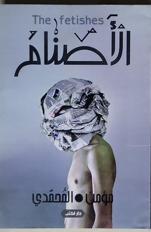 الأصنام: The fetishes - مؤمن المحمدي