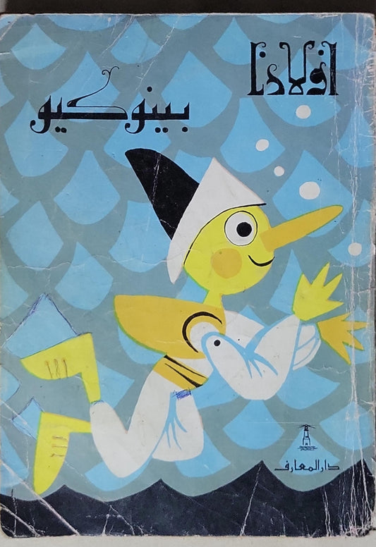 بينوكيو: أولادنا