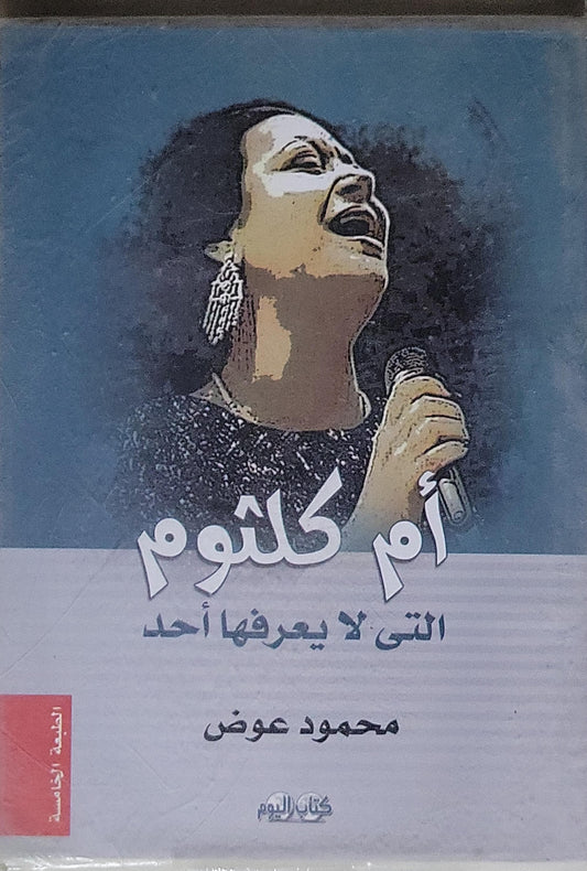 أم كلثوم: التي لا يعرفها أحد - الطبعة الخامسة - محمود عوض