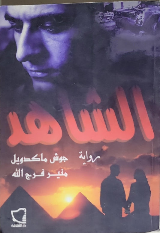 الشاهد - جوش ماكدول - منير فريج الله