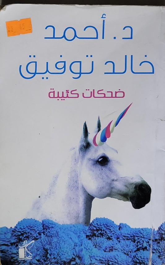 ضحكات كئيبة - أحمد خالد توفيق