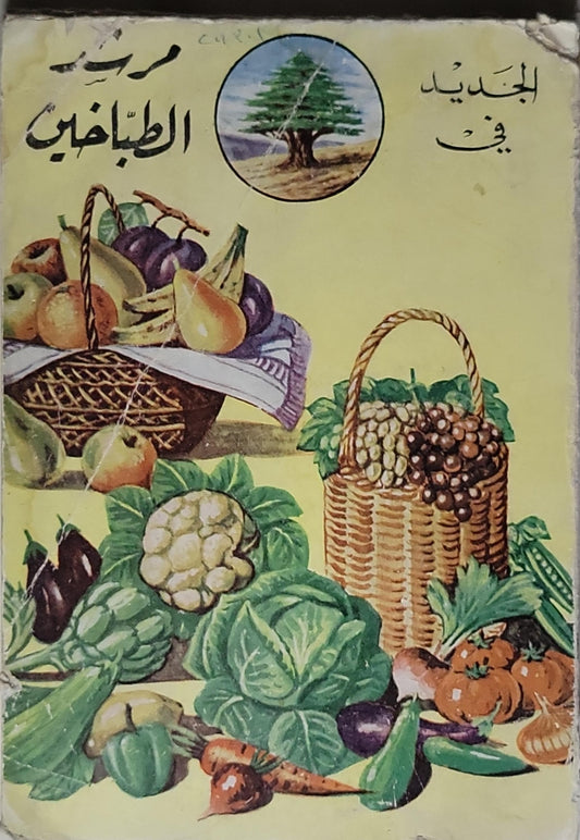 الجديد في مرشد الطباخين