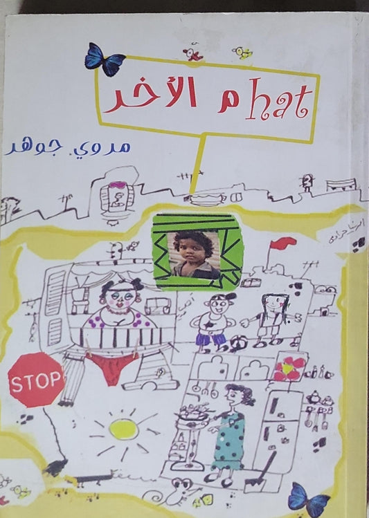 phat الآخر - مروي جوهر