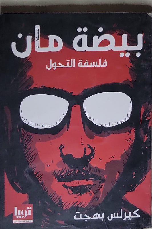 بيضة مان: فلسفة التحول – النسخة ٢.٠ - كيرلس بهجت