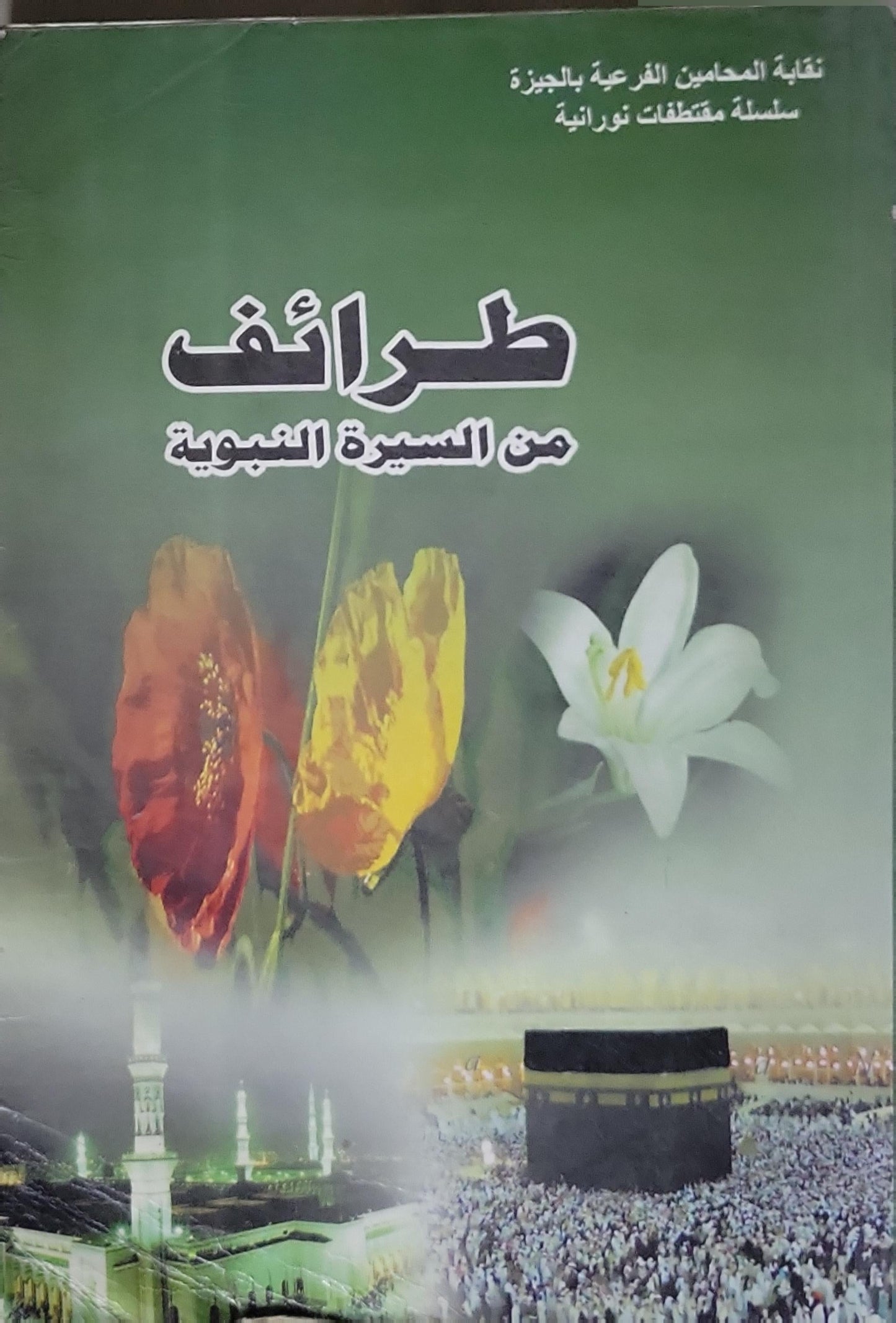 طرائف من السيرة النبوية