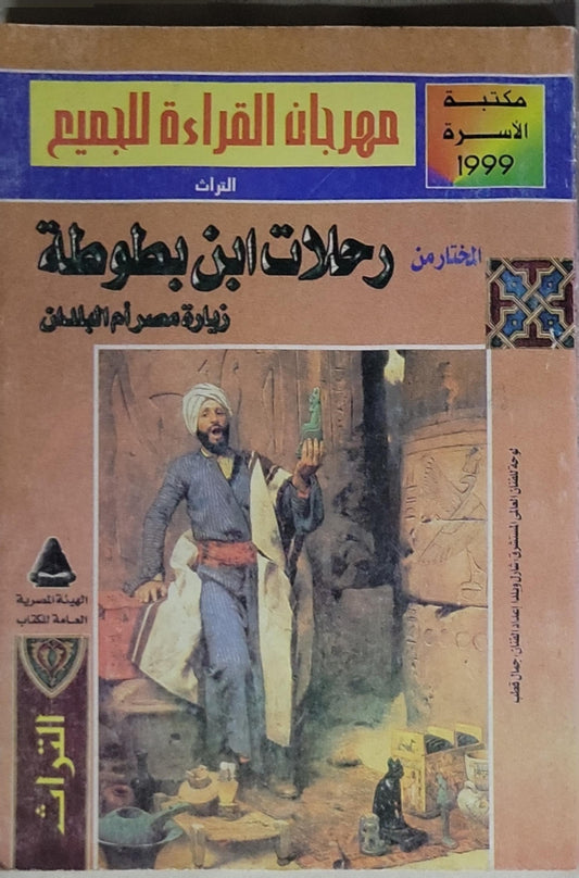 المختار من رحلات ابن بطوطة