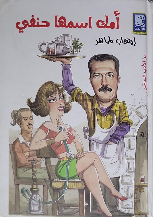 أمك اسمها حنفي - إيهاب طاهر