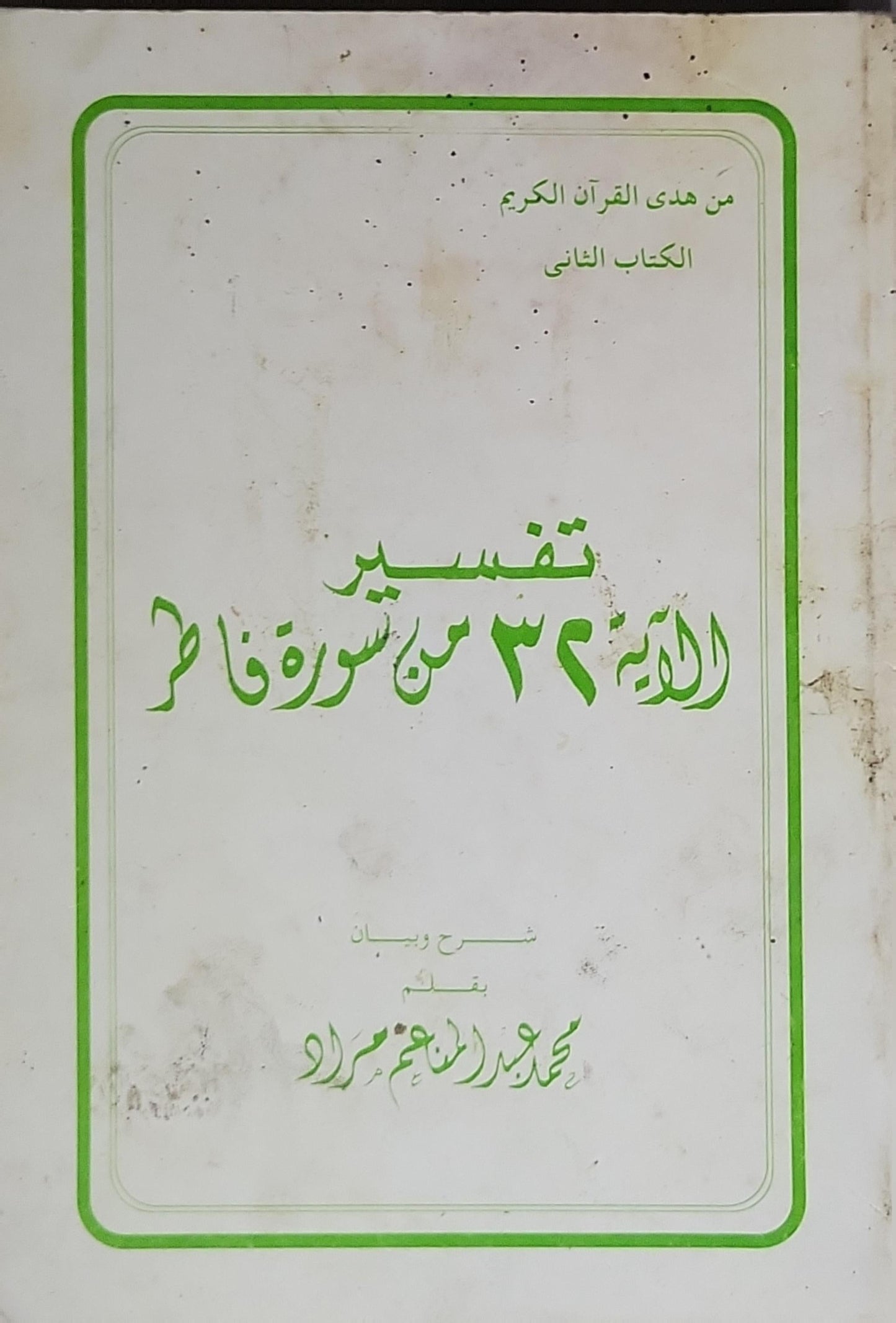 تفسير الآية ٣٤ من سورة فاطر: من هدى القرآن الكريم - الكتاب الثاني - محمد عبد المنعم مراد