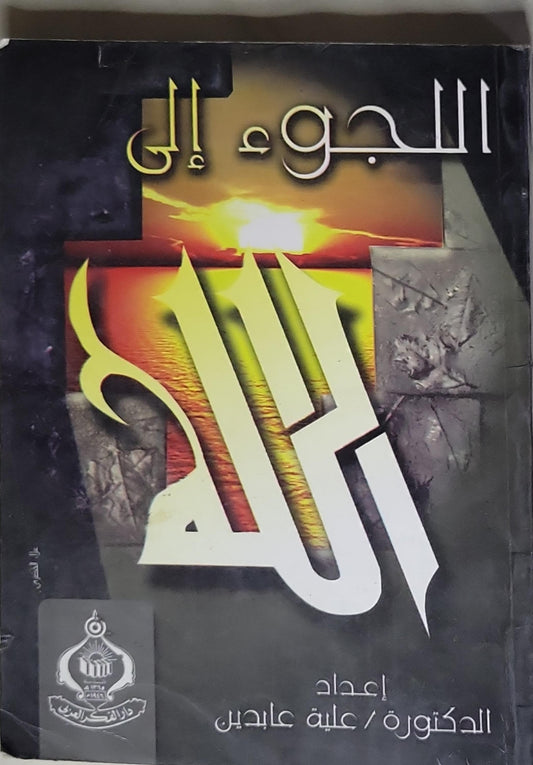 اللجوء إلى الله - علية عابدين