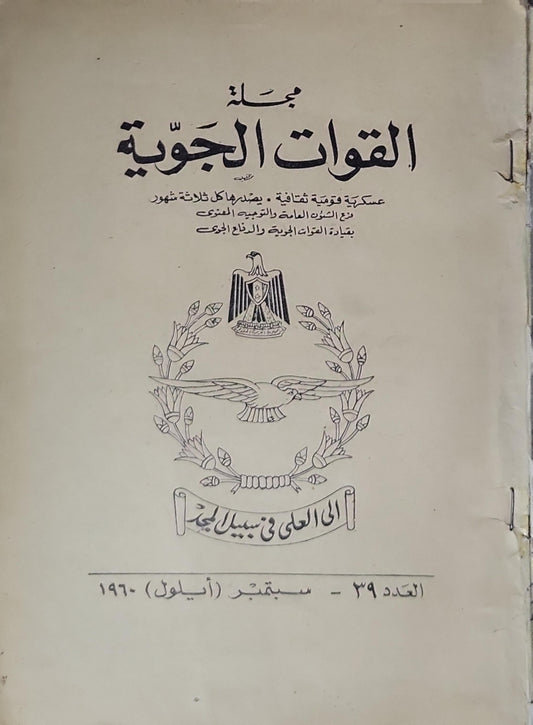 مجلة القوات الجوية: العدد 39 - سبتمبر (أيلول) 1960