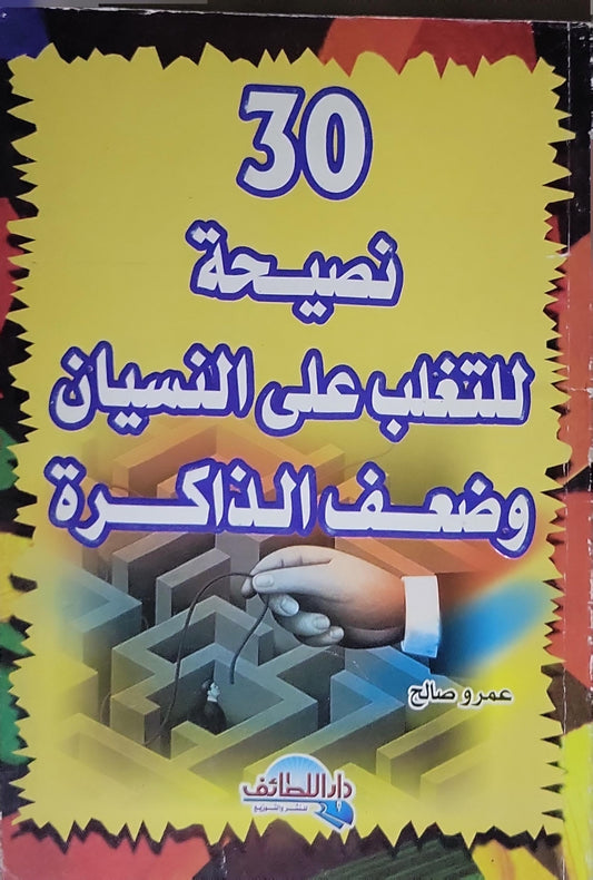 30 نصيحة للتغلب على النسيان وضعف الذاكرة - عمرو صالح