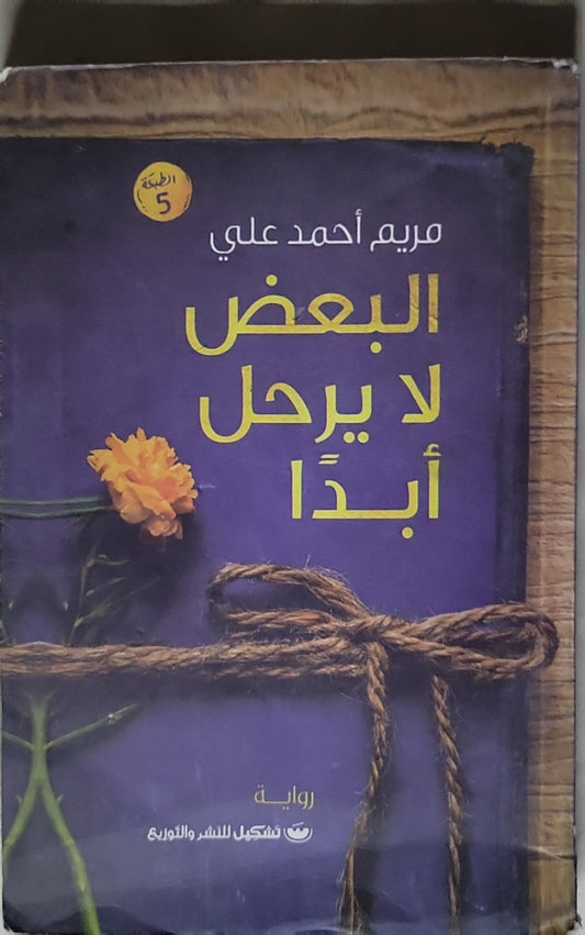 البعض لا يرحل أبداً: الطبعة 5 - مريم أحمد علي