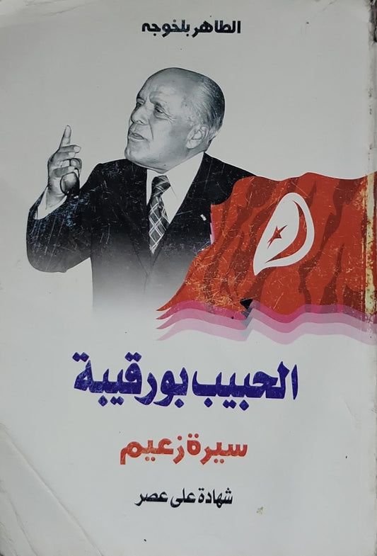 الحبيب بورقيبة: سيرة زعيم: شهادة على عصر - الطاهر بلخوجة