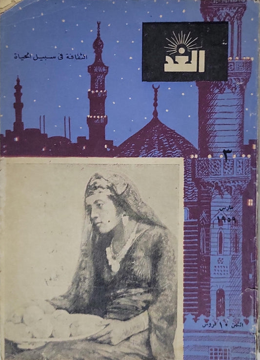 الغد: الثقافة في سبيل الحياة - مارس 1959 - 3