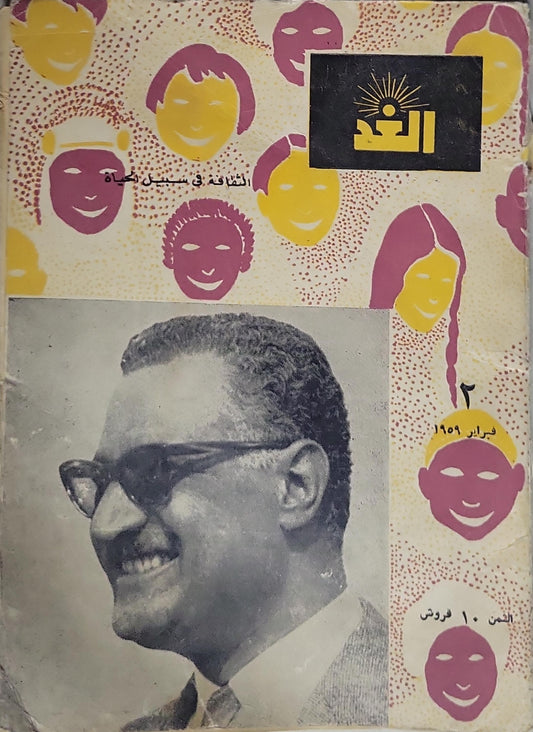 الغد: الثقافة في سبيل الحياة