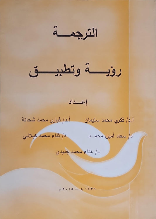 الترجمة: رؤية وتطبيق - أ.د/ فكري محمد سليمان - أ.د/ قباري محمد شحاتة - د/ سعاد أمين محمد - د/ ثناء محمد كيلاني - د/ هناء محمد جنيدي