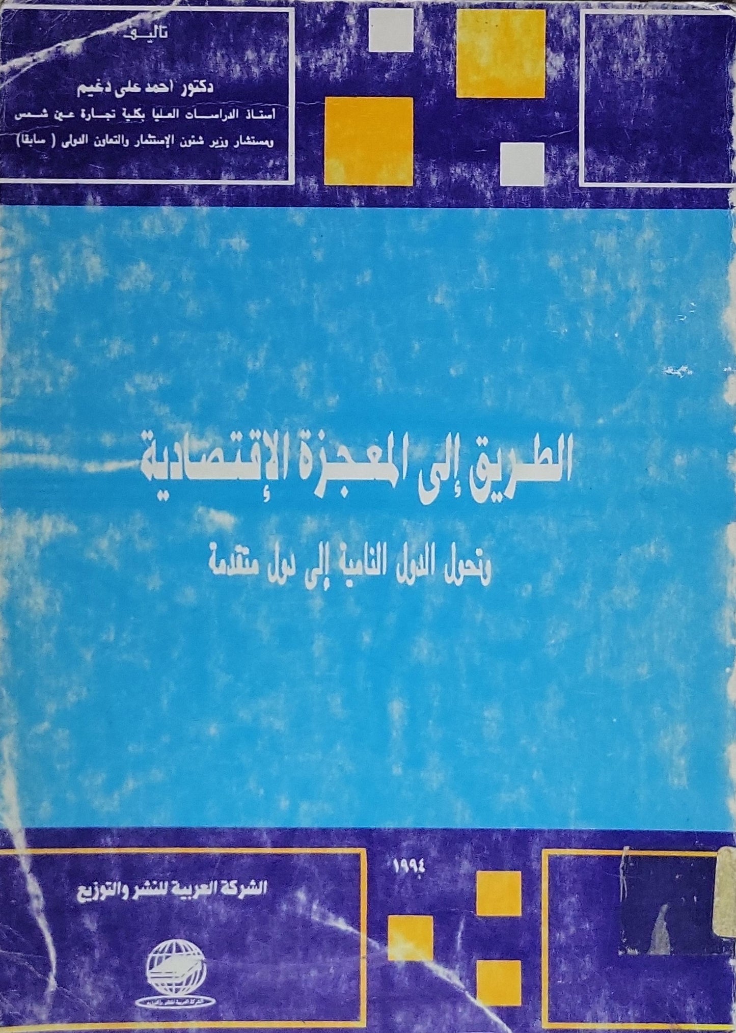 الطريق إلى المعجزة الاقتصادية: تحول الدول النامية إلى دول متقدمة - دكتور أحمد علي ذغم