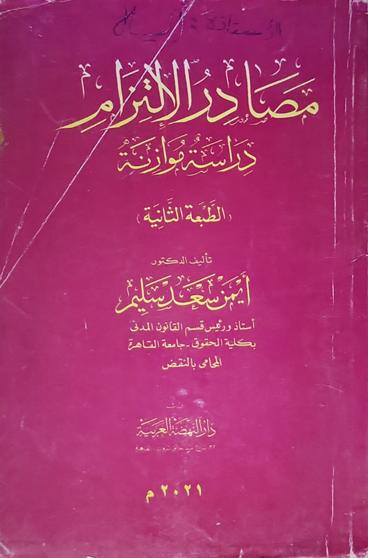 مصادر الالتزام: دراسة موازنة - الطبعة الثانية - أيمن سعد سليم