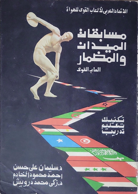 مسابقات الميدان والمضمار: ألعاب القوى - تقنيات تعليم تدريب - د. سليمان علي حسن - أحمد محمود الخادم - د. زكى محمد درويش
