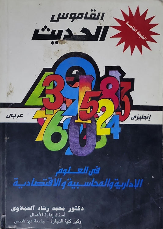 القاموس الحديث: في العلوم الإدارية والمحاسبية والاقتصادية (إنجليزي-عربي) - الطبعة الخامسة - محمد رشاد الحملاوي