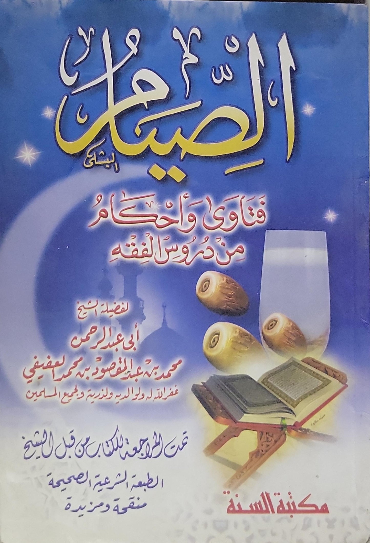 الصيام: فتاوى وأحكام من دروس الفقه - أبي عبد الرحمن محمد بن عبد المقصود بن محمد عفيفي