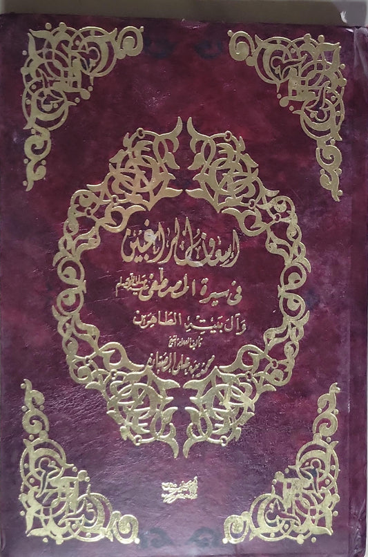 في سيرة الرسول صلى الله عليه وسلم وآل بيته الطاهرين