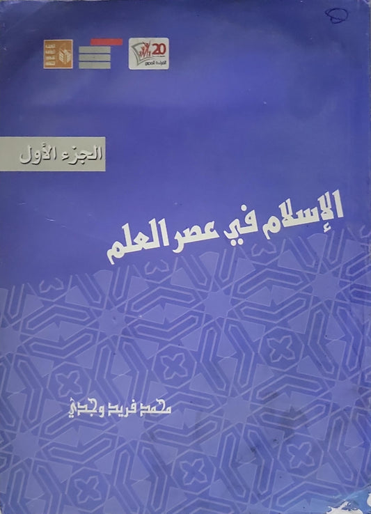 الإسلام في عصر العلم: الجزء الأول - محمد فريد وجدي