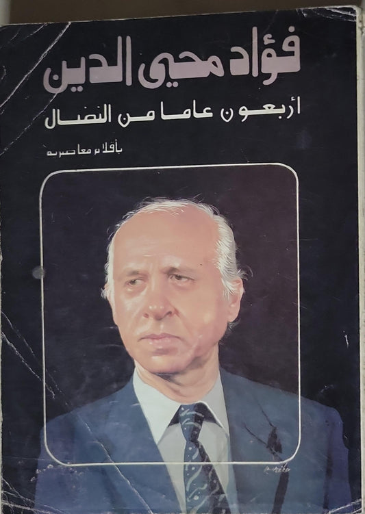 فؤاد محي الدين: أربعون عاماً من النضال