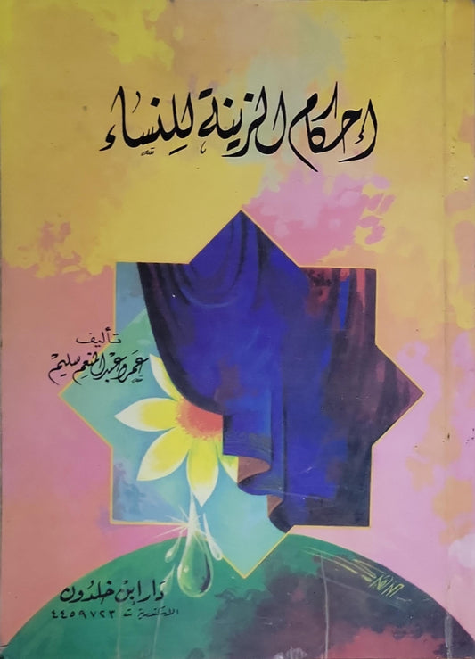 أحكام الزينة للنساء