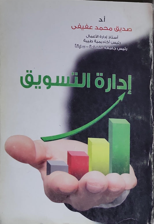 إدارة التسويق - صديق محمد عفيفي