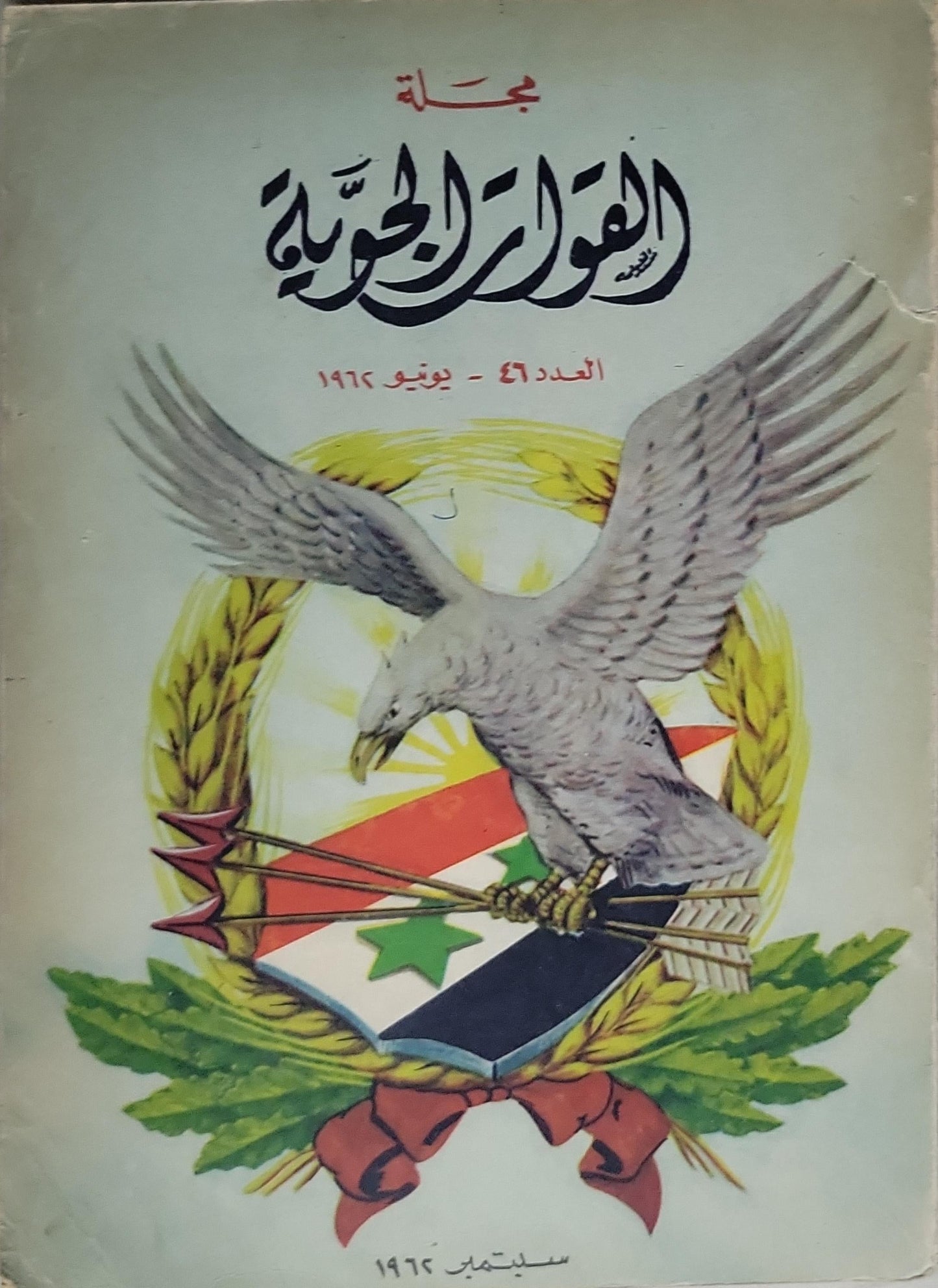 مجلة القوات الجوية: العدد 46 - يونيو 1962