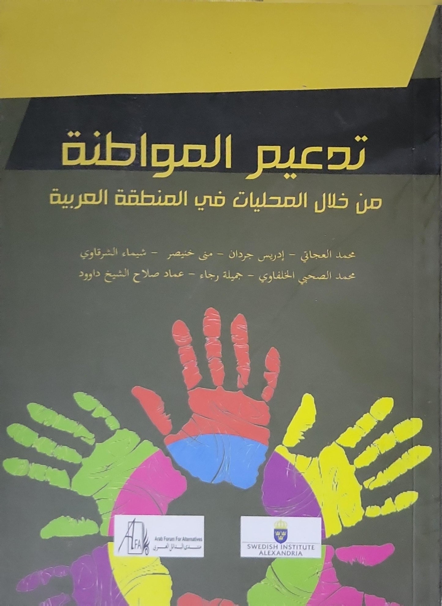 تدعيم المواطنة: من خلال المحليات في المنطقة العربية - محمد العجاني - إدريس جردان - منى خنصر - شيماء الشرقاوي - محمد الصيحي الخلفاوي - جميلة رجاء - عماد صلاح الشيخ داود