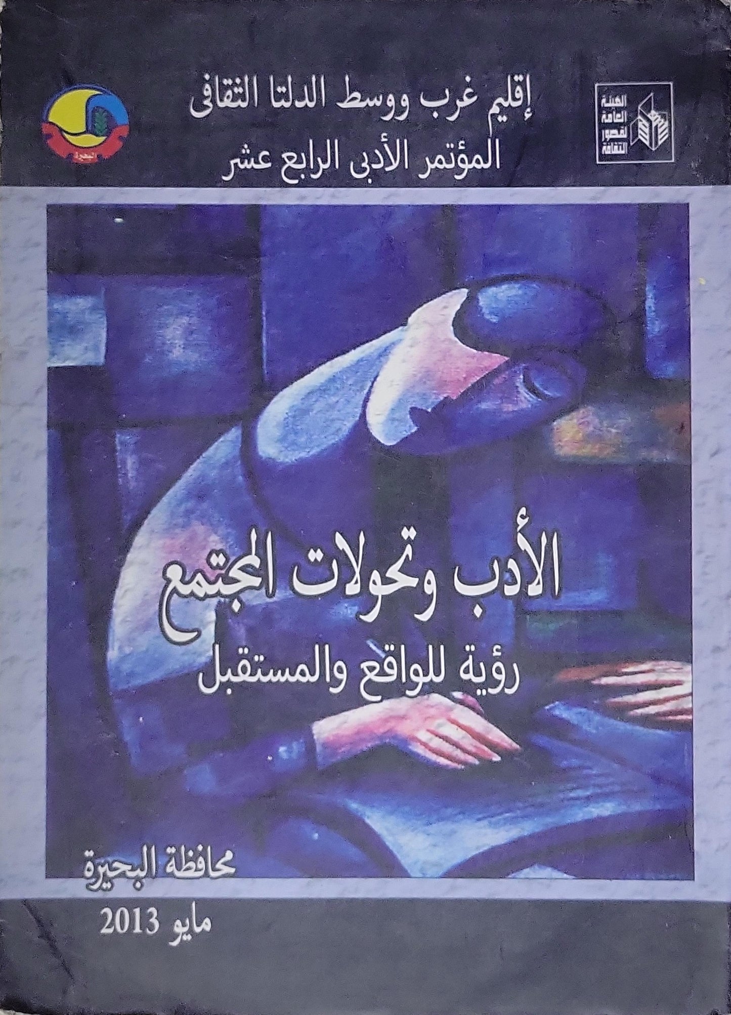 الأدب وتحولات المجتمع: المؤتمر الأدبي الرابع عشر – رؤية للواقع والمستقبل