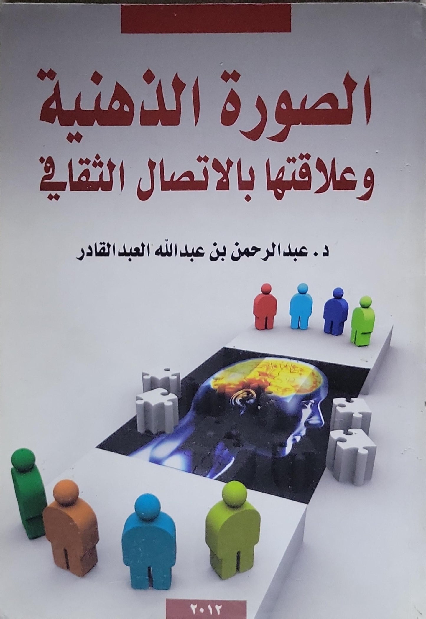 الصورة الذهنية وعلاقتها بالاتصال الثقافي - عبد الرحمن بن عبد الله العبد القادر